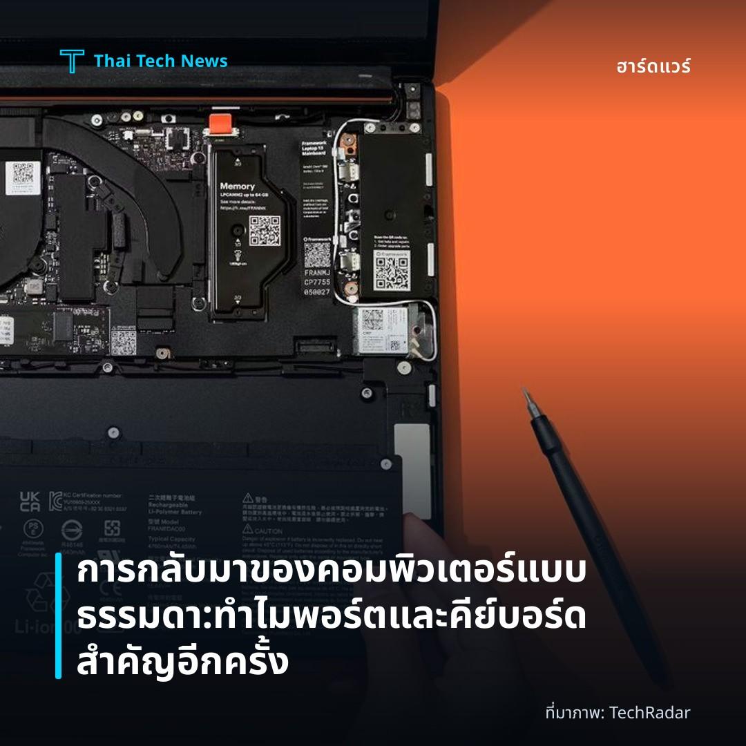 การกลับมาของคอมพิวเตอร์แบบธรรมดา: ทำไมพอร์ตและคีย์บอร์ดสำคัญอีกครั้ง