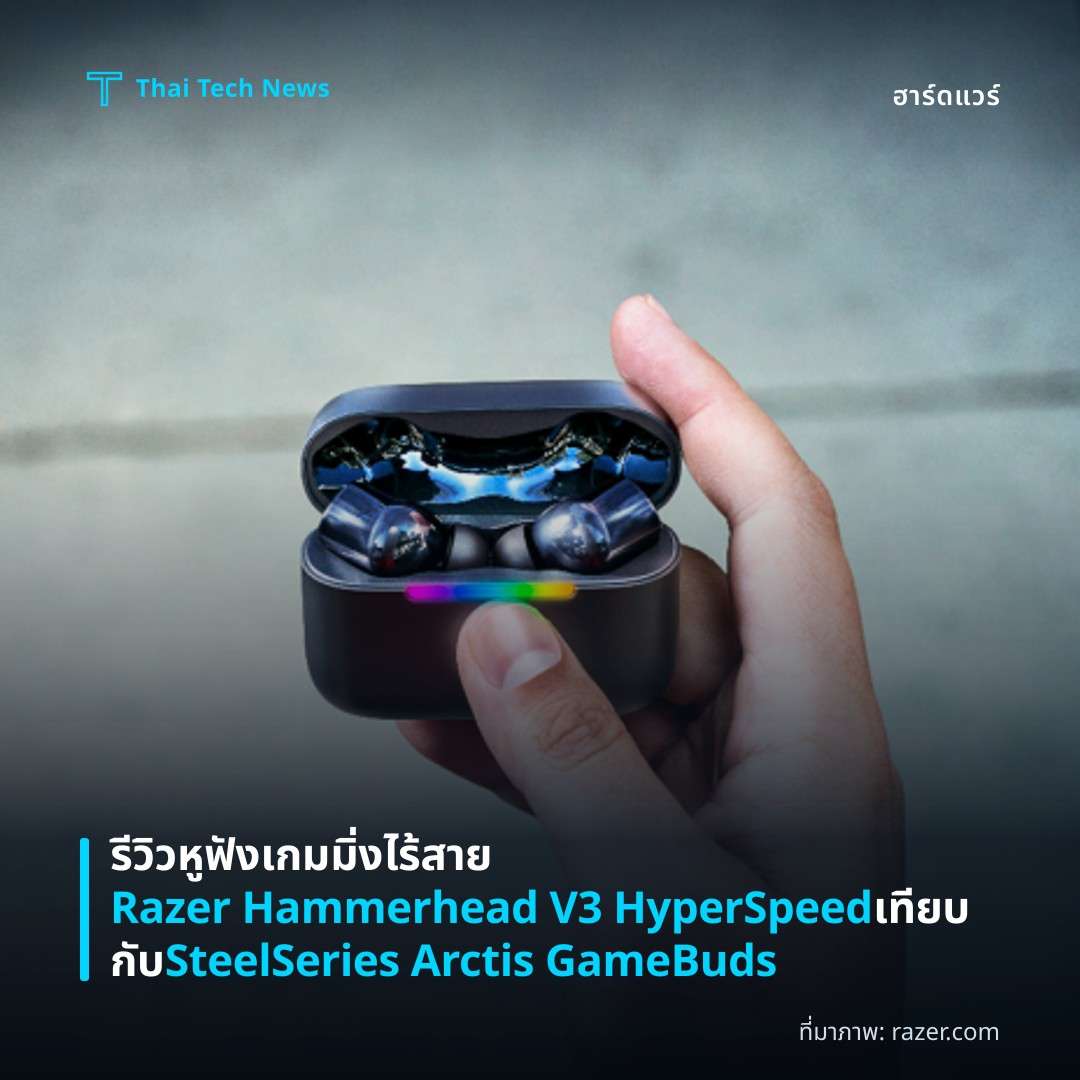 รีวิวหูฟังเกมมิ่งไร้สาย Razer Hammerhead V3 HyperSpeed เทียบกับ SteelSeries Arctis GameBuds