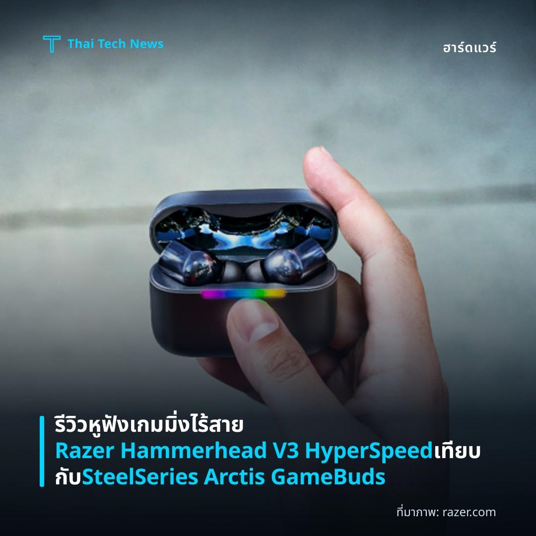 รีวิวหูฟังเกมมิ่งไร้สาย Razer Hammerhead V3 HyperSpeed เทียบกับ SteelSeries Arctis GameBuds