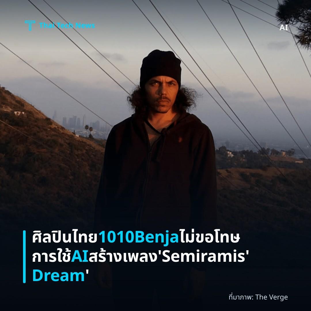 ศิลปินไทย 1010Benja ไม่ขอโทษการใช้ AI สร้างเพลง ‘Semiramis’ Dream’