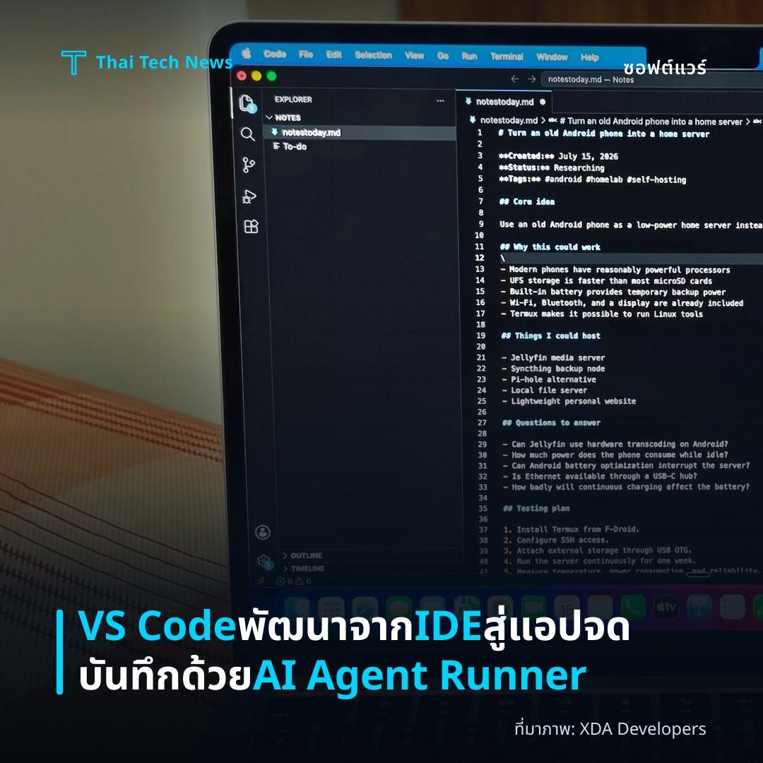 VS Code พัฒนาจาก IDE สู่แอปจดบันทึกด้วย AI Agent Runner