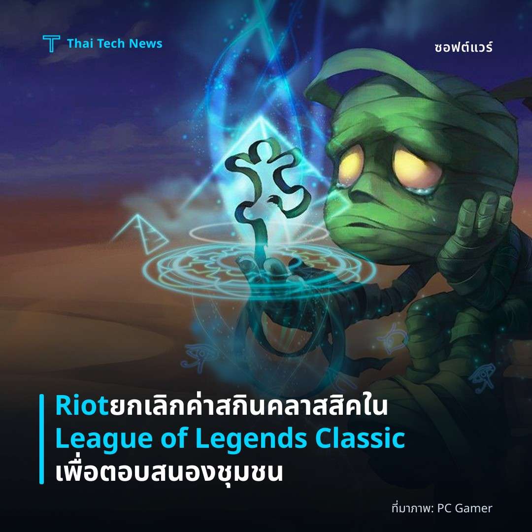 Riot ยกเลิกค่าสกินคลาสสิคใน League of Legends Classic เพื่อตอบสนองชุมชน