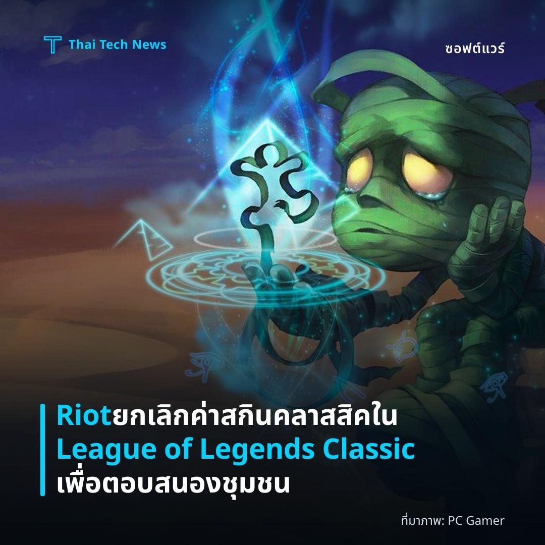 Riot ยกเลิกค่าสกินคลาสสิคใน League of Legends Classic เพื่อตอบสนองชุมชน