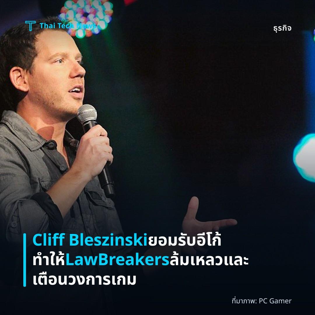 Cliff Bleszinski ยอมรับอีโก้ทำให้ LawBreakers ล้มเหลวและเตือนวงการเกม