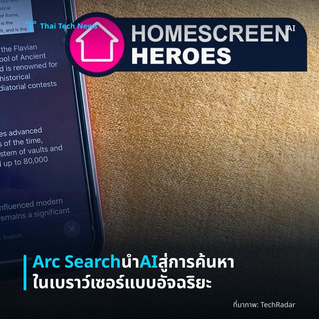 Arc Search นำ AI สู่การค้นหาในเบราว์เซอร์แบบอัจฉริยะ