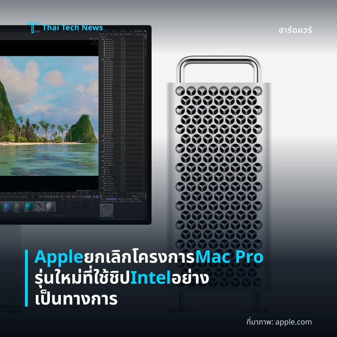 Apple ยกเลิกโครงการ Mac Pro รุ่นใหม่ที่ใช้ชิป Intel อย่างเป็นทางการ