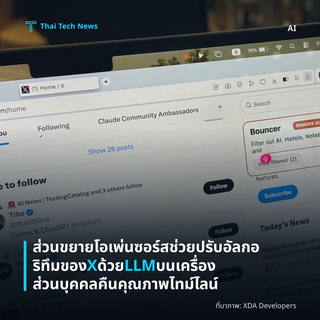 ส่วนขยายโอเพ่นซอร์สช่วยปรับอัลกอริทึมของ X ด้วย LLM บนเครื่องส่วนบุคคล คืนคุณภาพไทม์ไลน์