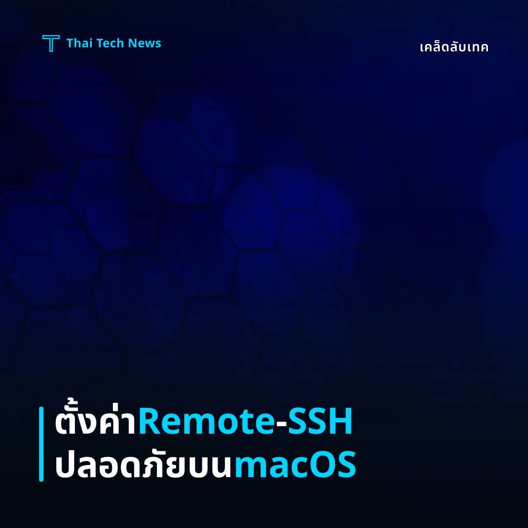 วิธีตั้งค่า VS Code Remote‑SSH บน macOS เพื่อพัฒนาโค้ดบนเซิร์ฟเวอร์ระยะไกลอย่างปลอดภัย
