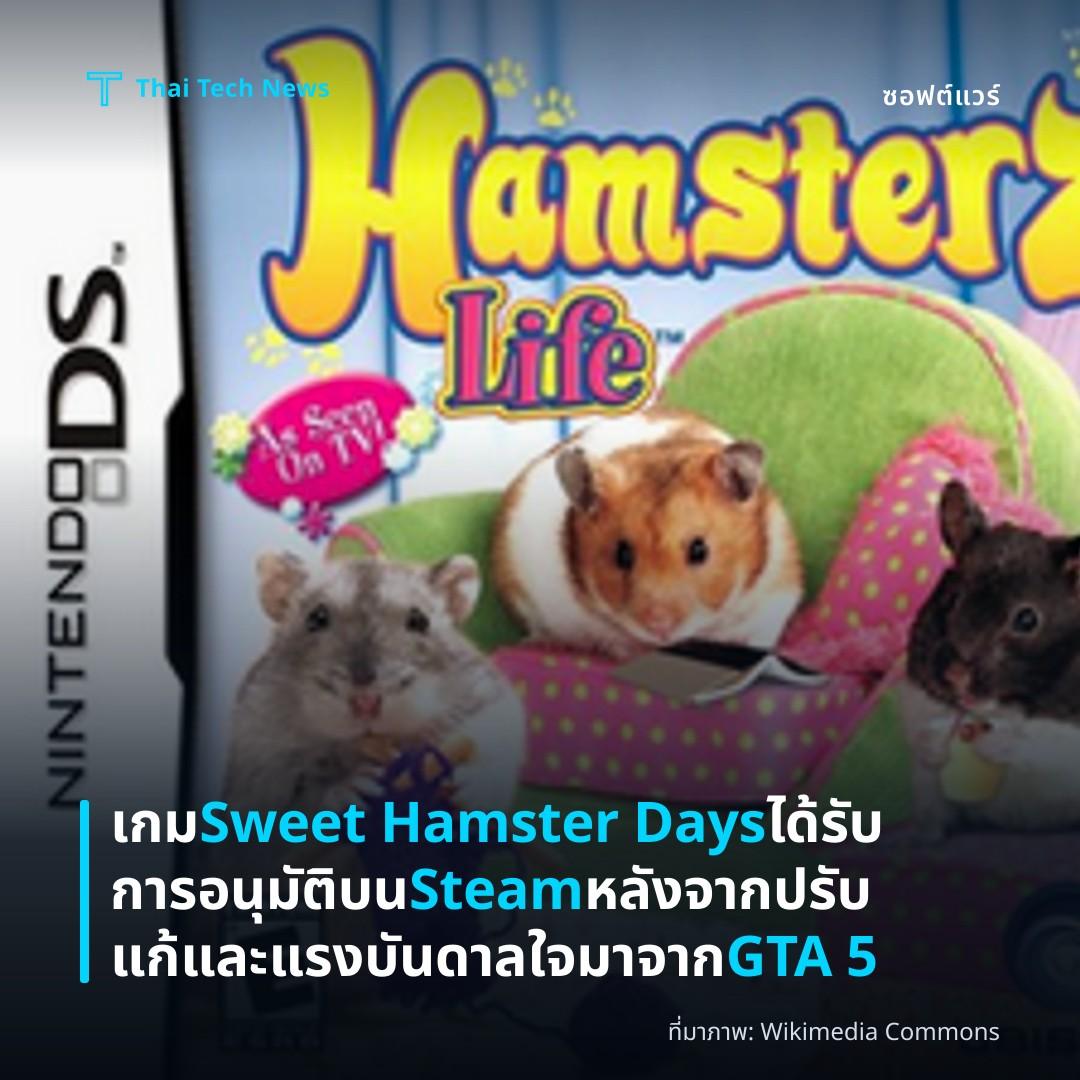 เกม Sweet Hamster Days ได้รับการอนุมัติบน Steam หลังจากปรับแก้และแรงบันดาลใจมาจาก GTA 5