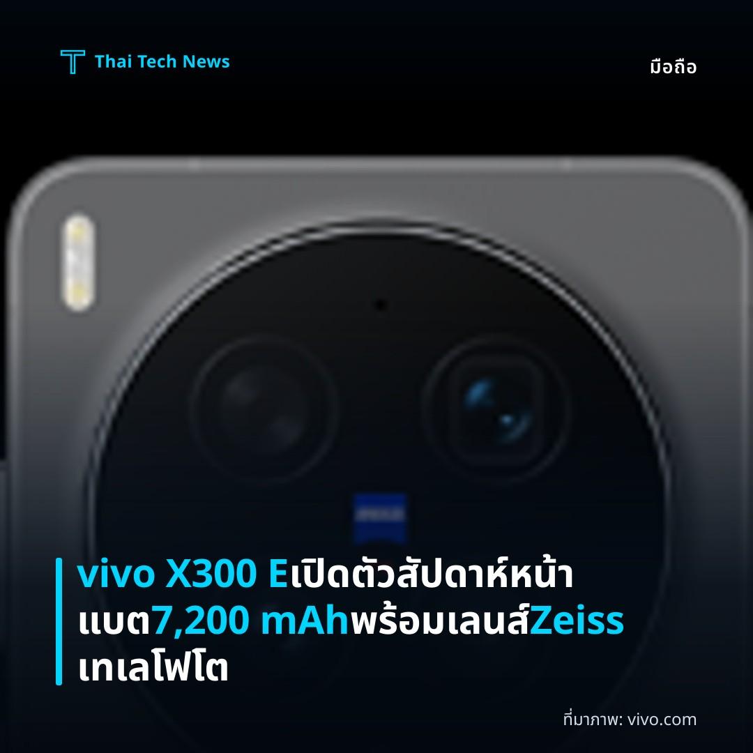 vivo X300 E เปิดตัวสัปดาห์หน้า แบต 7,200 mAh พร้อมเลนส์ Zeiss เทเลโฟโต