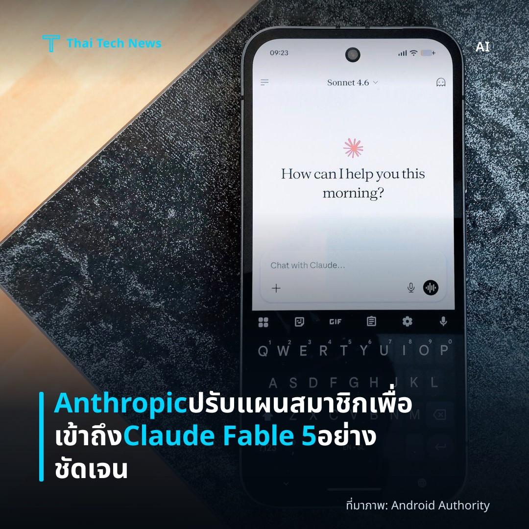 Anthropic ปรับแผนสมาชิกเพื่อเข้าถึง Claude Fable 5 อย่างชัดเจน