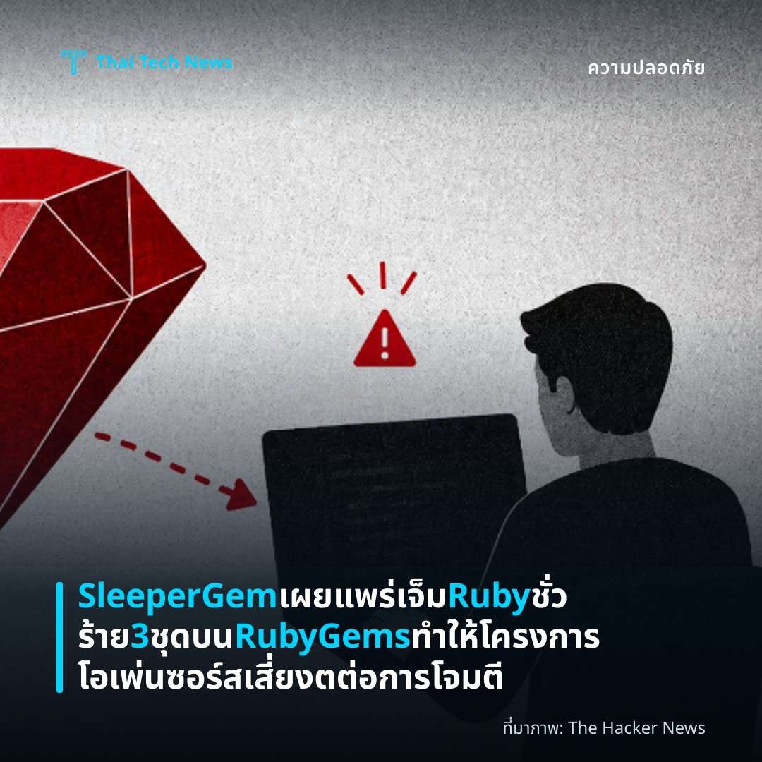 SleeperGem เผยแพร่เจ็ม Ruby ชั่วร้าย 3 ชุดบน RubyGems ทำให้โครงการโอเพ่นซอร์สเสี่ยงตต่อการโจมตี