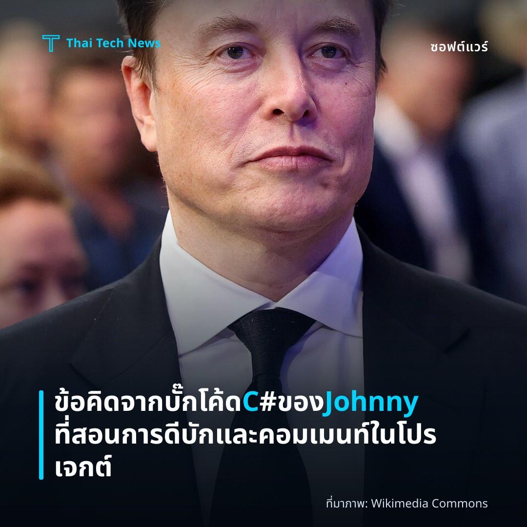 ข้อคิดจากบั๊กโค้ด C# ของ Johnny ที่สอนการดีบักและคอมเมนท์ในโปรเจกต์