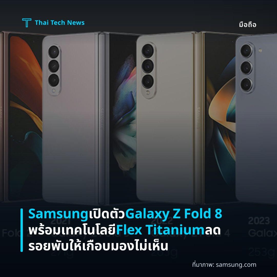 Samsung เปิดตัว Galaxy Z Fold 8 พร้อมเทคโนโลยี Flex Titanium ลดรอยพับให้เกือบมองไม่เห็น