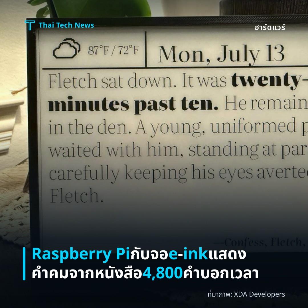 Raspberry Pi กับจอ e‑ink แสดงคำคมจากหนังสือ 4,800 คำบอกเวลา