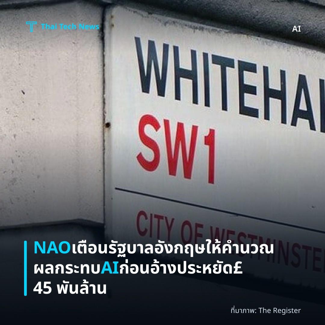 NAO เตือนรัฐบาลอังกฤษให้คำนวณผลกระทบ AI ก่อนอ้างประหยัด £45 พันล้าน