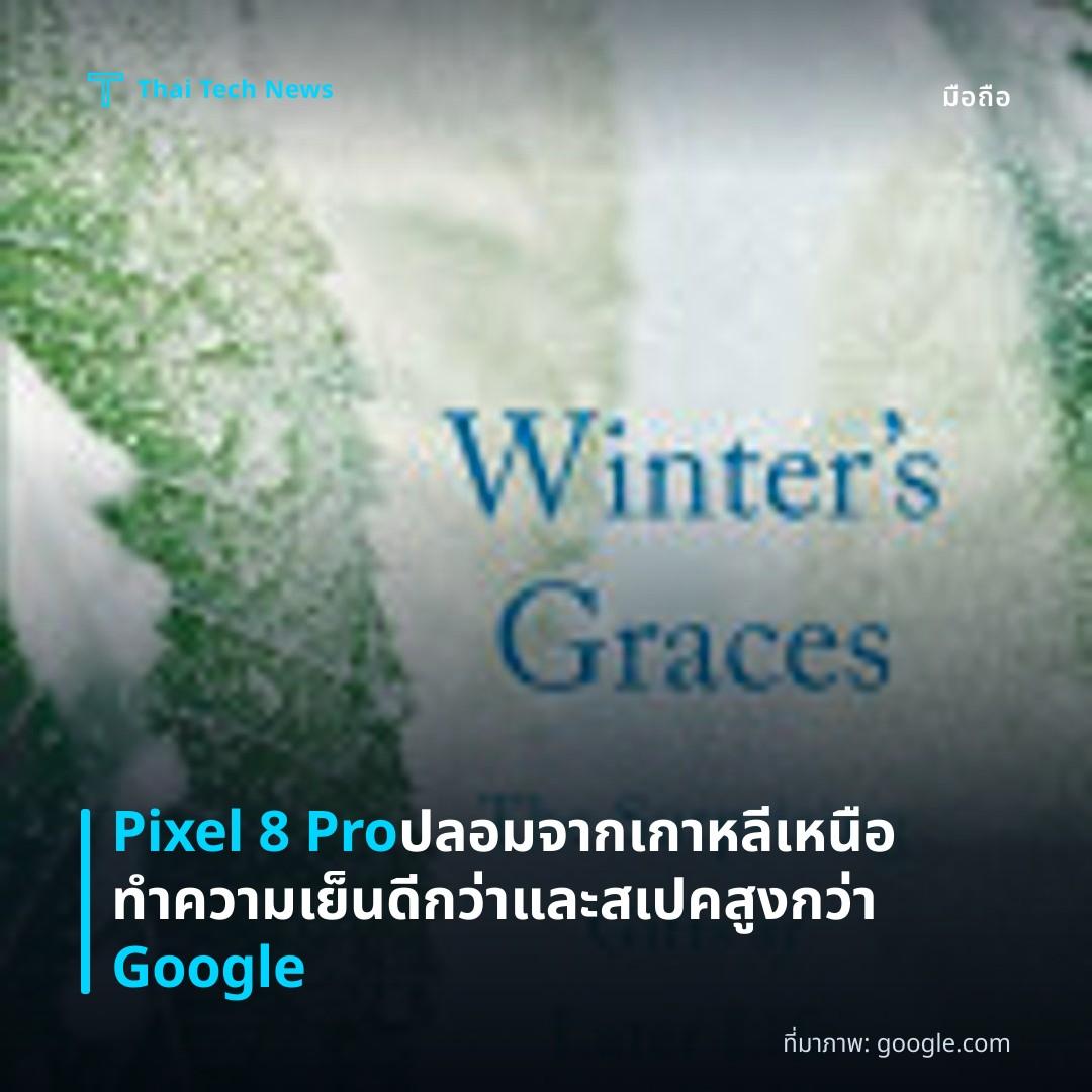 Pixel 8 Pro ปลอมจากเกาหลีเหนือ ทำความเย็นดีกว่าและสเปคสูงกว่า Google