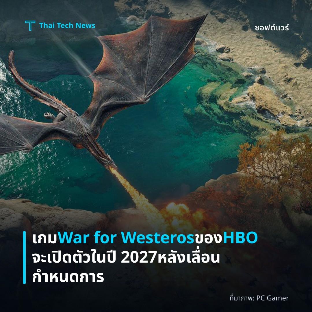 เกม War for Westeros ของ HBO จะเปิดตัวในปี 2027 หลังเลื่อนกำหนดการ
