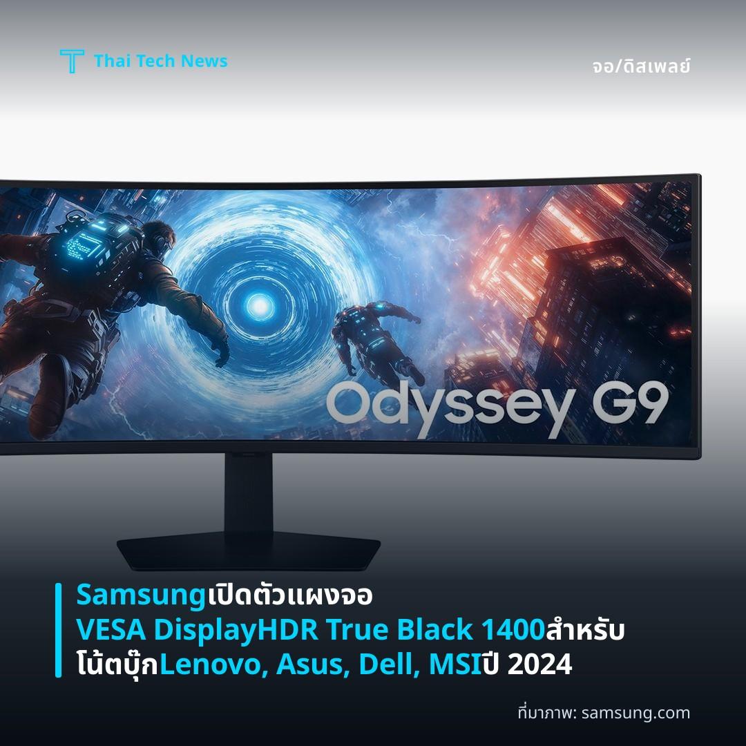 Samsung เปิดตัวแผงจอ VESA DisplayHDR True Black 1400 สำหรับโน้ตบุ๊ก Lenovo, Asus, Dell, MSI ปี 2024