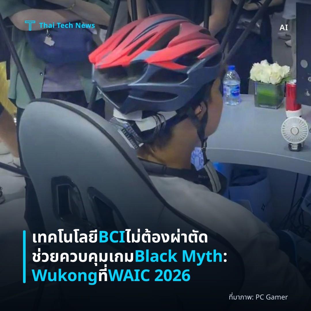 เทคโนโลยี BCI ไม่ต้องผ่าตัด ช่วยควบคุมเกม Black Myth: Wukong ที่ WAIC 2026