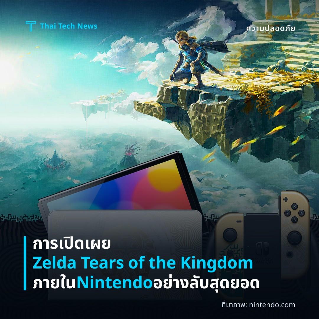 การเปิดเผย Zelda Tears of the Kingdom ภายใน Nintendo อย่างลับสุดยอด