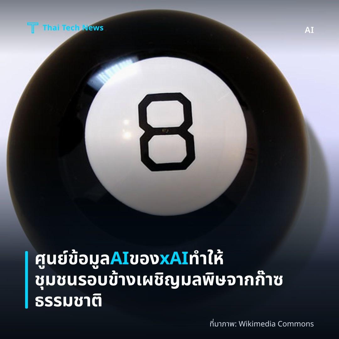 ศูนย์ข้อมูล AI ของ xAI ทำให้ชุมชนรอบข้างเผชิญมลพิษจากก๊าซธรรมชาติ