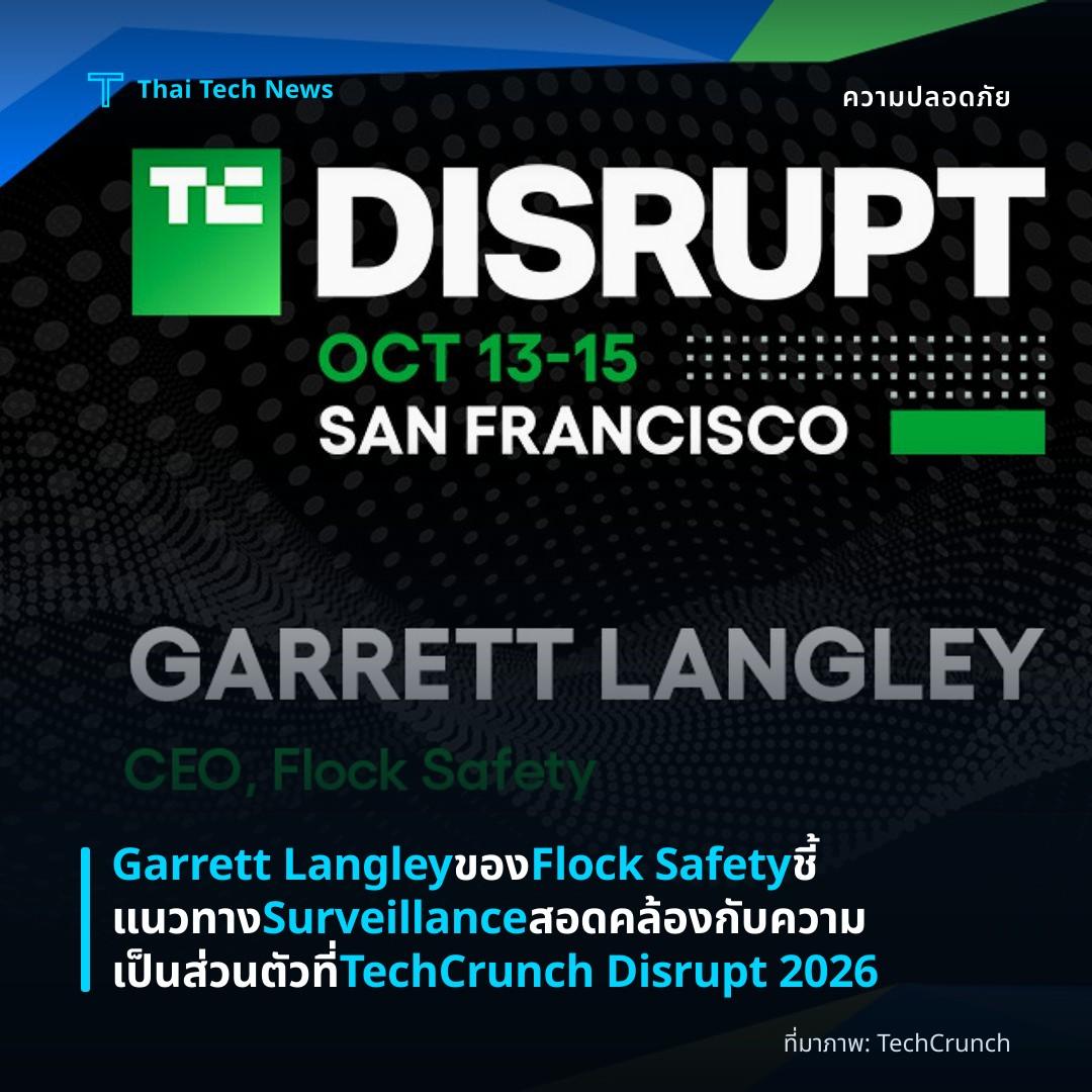 Garrett Langley ของ Flock Safety ชี้แนวทาง Surveillance สอดคล้องกับความเป็นส่วนตัวที่ TechCrunch Disrupt 2026