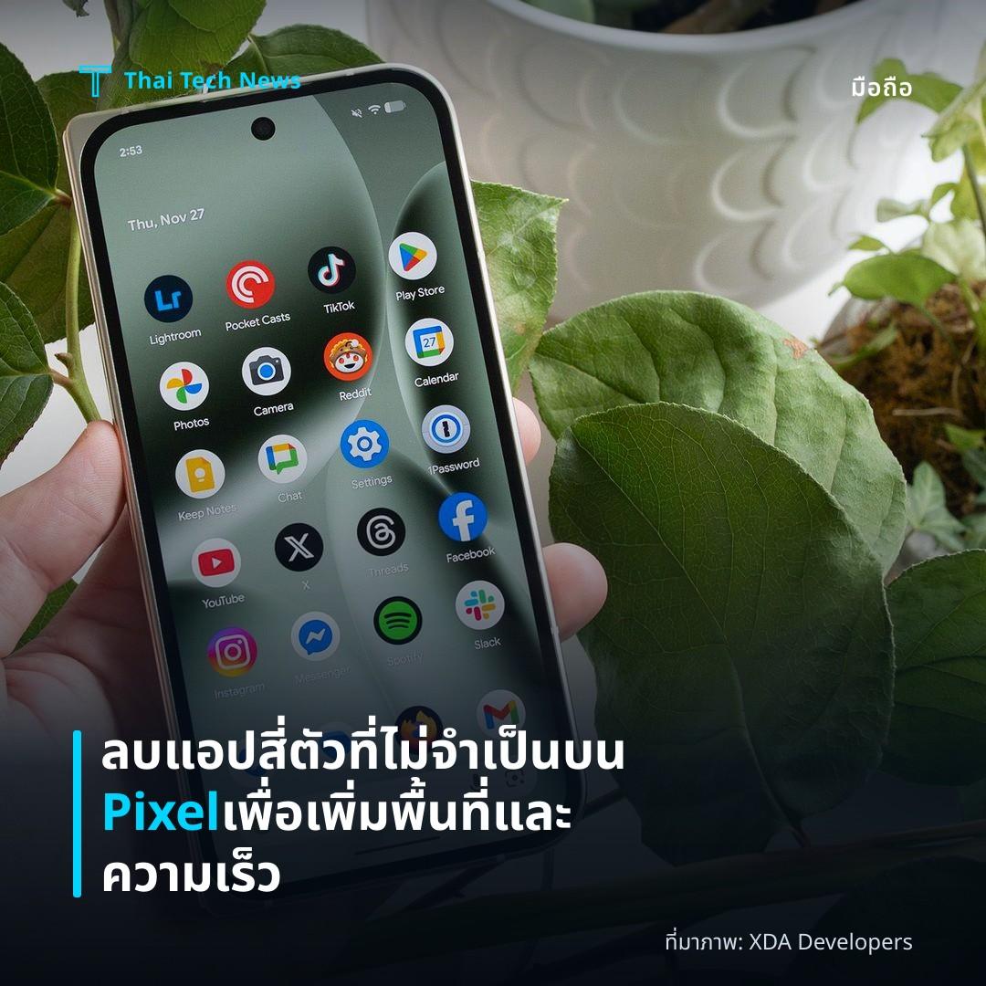 ลบแอปสี่ตัวที่ไม่จำเป็นบน Pixel เพื่อเพิ่มพื้นที่และความเร็ว