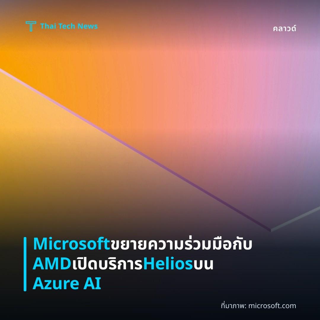 Microsoft ขยายความร่วมมือกับ AMD เปิดบริการ Helios บน Azure AI