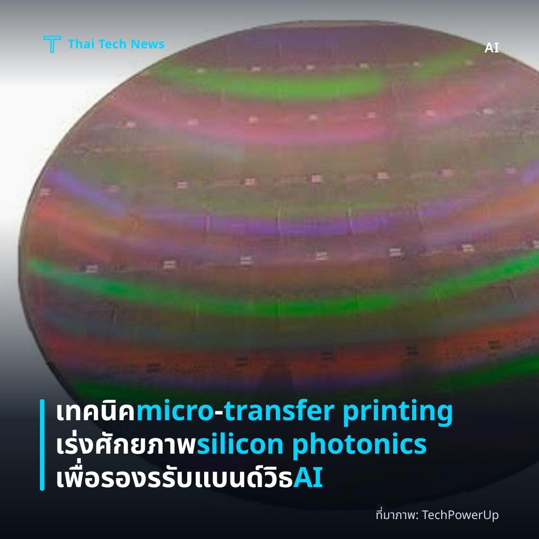 เทคนิค micro‑transfer printing เร่งศักยภาพ silicon photonics เพื่อรองรรับแบนด์วิธ AI