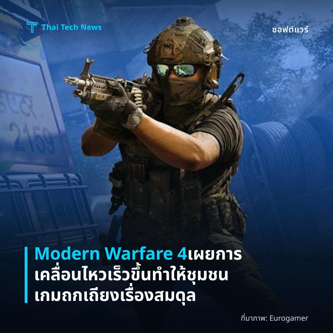 Modern Warfare 4 เผยการเคลื่อนไหวเร็วขึ้น ทำให้ชุมชนเกมถกเถียงเรื่องสมดุล