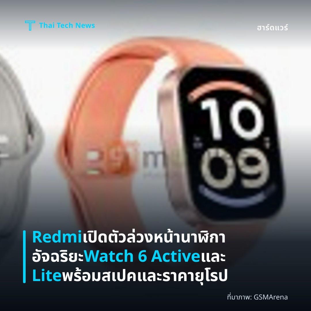 Redmi เปิดตัวล่วงหน้านาฬิกาอัจฉริยะ Watch 6 Active และ Lite พร้อมสเปคและราคายุโรป