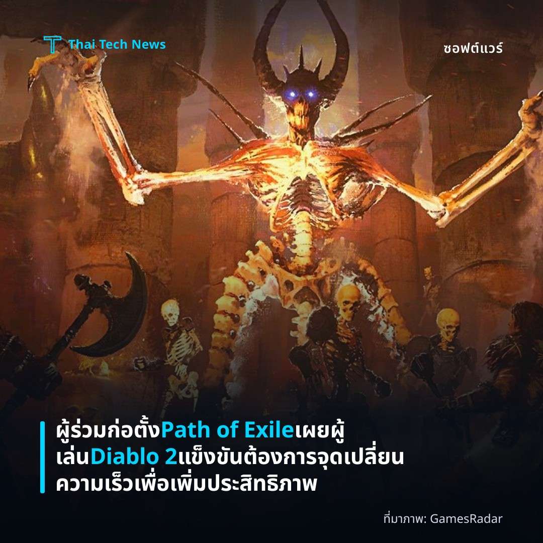 ผู้ร่วมก่อตั้ง Path of Exile เผย ผู้เล่น Diablo 2 แข็งขันต้องการจุดเปลี่ยนความเร็วเพื่อเพิ่มประสิทธิภาพ