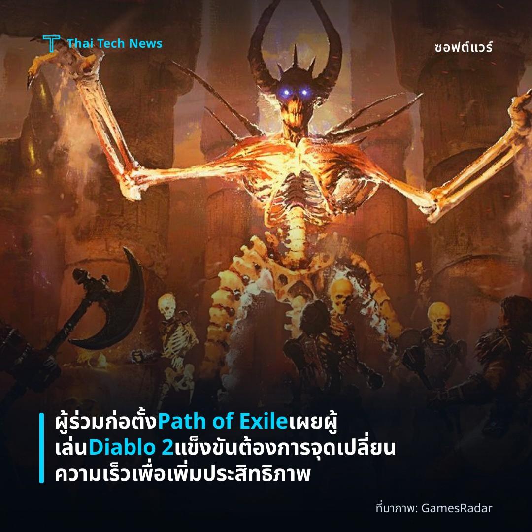 ผู้ร่วมก่อตั้ง Path of Exile เผย ผู้เล่น Diablo 2 แข็งขันต้องการจุดเปลี่ยนความเร็วเพื่อเพิ่มประสิทธิภาพ