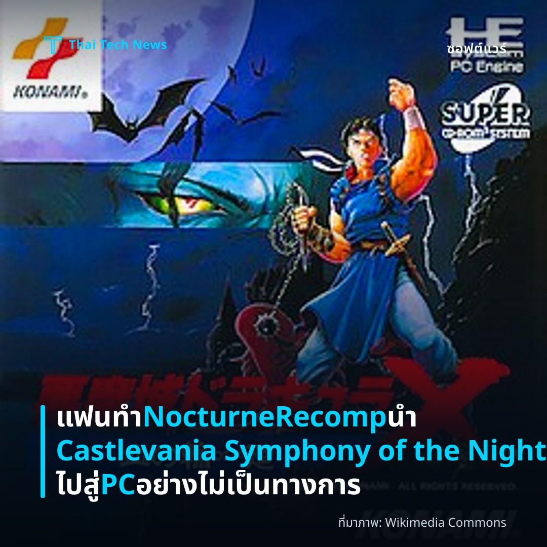 แฟนทำ NocturneRecomp นำ Castlevania Symphony of the Night ไปสู่ PC อย่างไม่เป็นทางการ