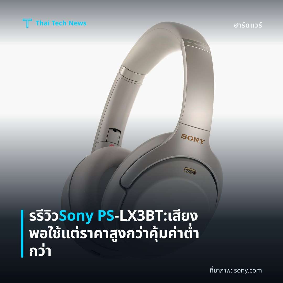 รรีวิว Sony PS‑LX3BT: เสียงพอใช้แต่ราคาสูงกว่าคุ้มค่าต่ำกว่า