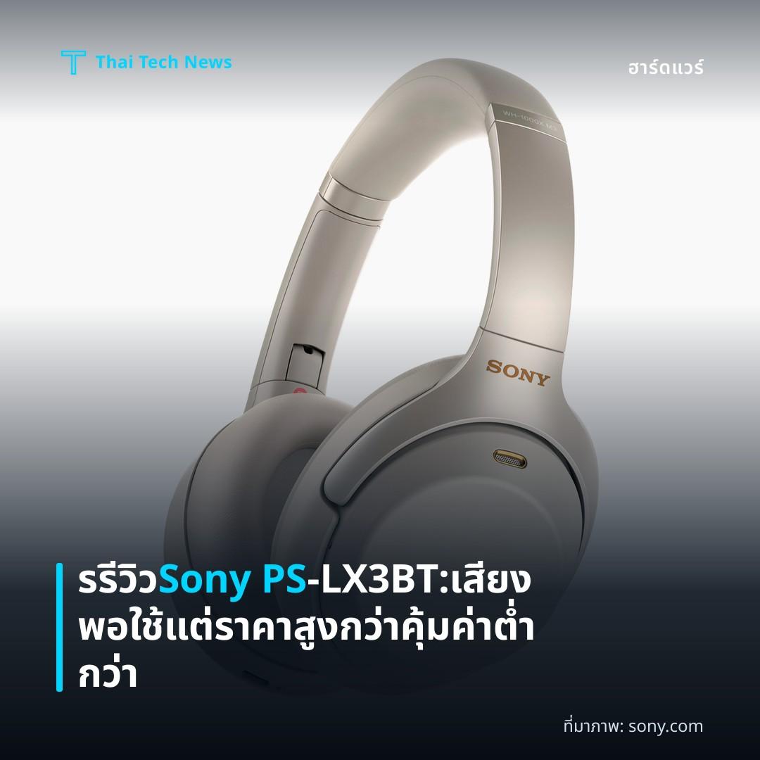 รรีวิว Sony PS‑LX3BT: เสียงพอใช้แต่ราคาสูงกว่าคุ้มค่าต่ำกว่า