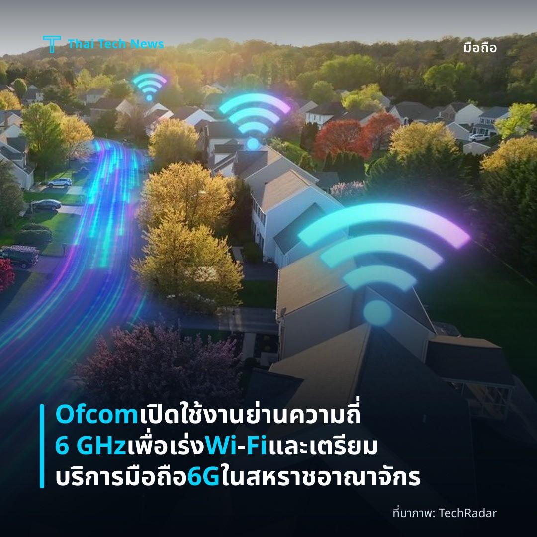 Ofcom เปิดใช้งานย่านความถี่ 6 GHz เพื่อเร่ง Wi‑Fi และเตรียมบริการมือถือ 6G ในสหราชอาณาจักร