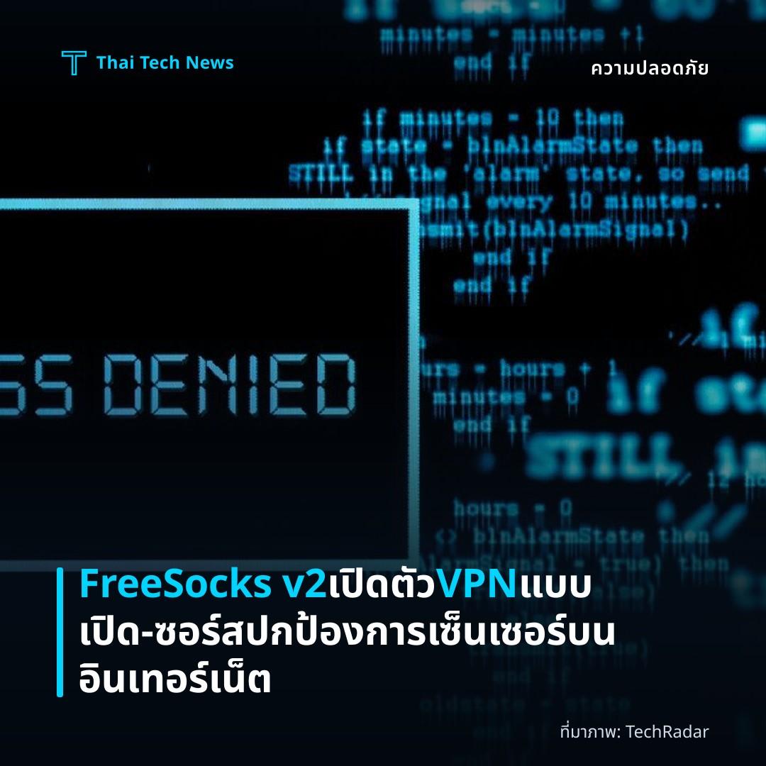 FreeSocks v2 เปิดตัว VPN แบบเปิด‑ซอร์ส ปกป้องการเซ็นเซอร์บนอินเทอร์เน็ต
