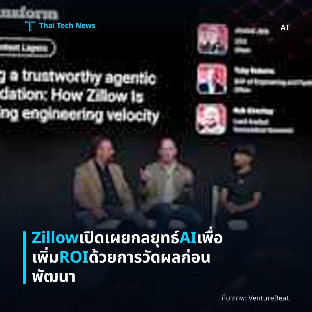 Zillow เปิดเผยกลยุทธ์ AI เพื่อเพิ่ม ROI ด้วยการวัดผลก่อนพัฒนา