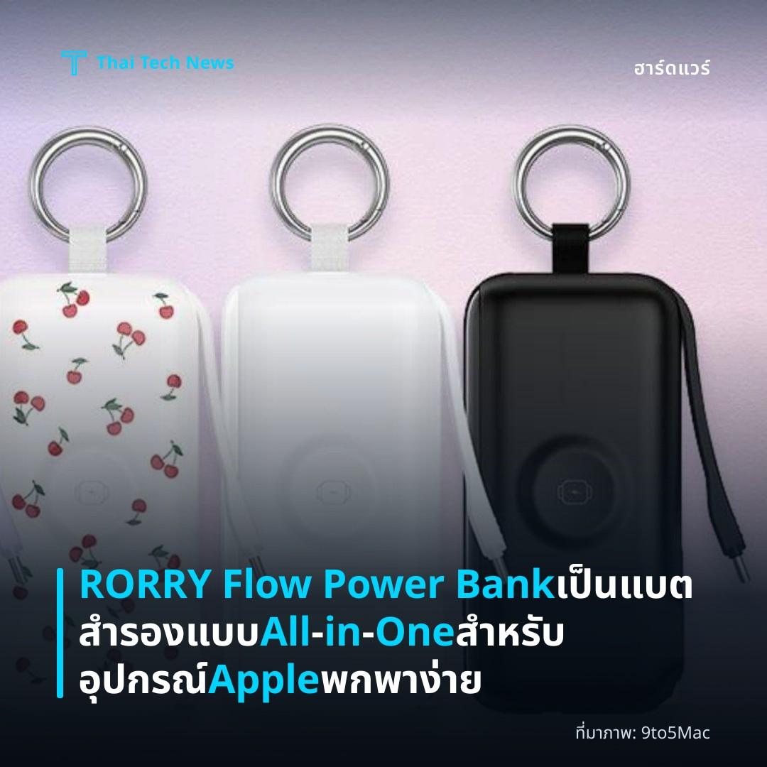 RORRY Flow Power Bank เป็นแบตสำรองแบบ All‑in‑One สำหรับอุปกรณ์ Apple พกพาง่าย