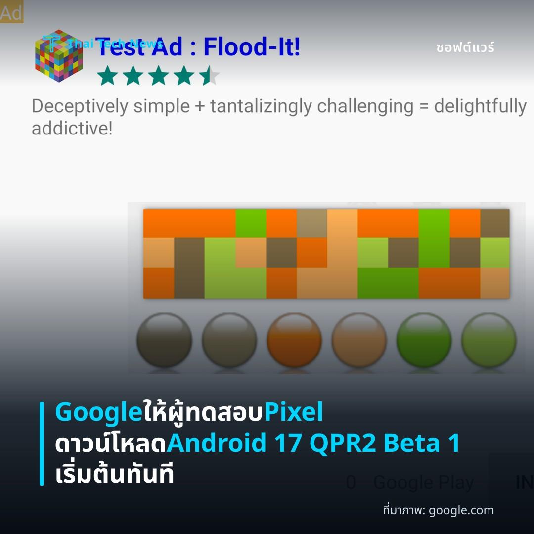 Google ให้ผู้ทดสอบ Pixel ดาวน์โหลด Android 17 QPR2 Beta 1 เริ่มต้นทันที