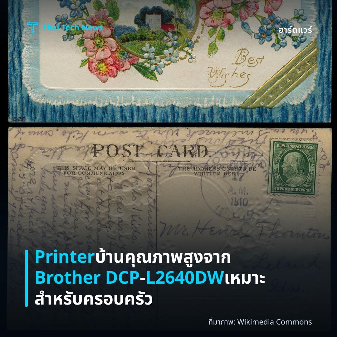 Printer บ้านคุณภาพสูงจาก Brother DCP‑L2640DW เหมาะสำหรับครอบครัว