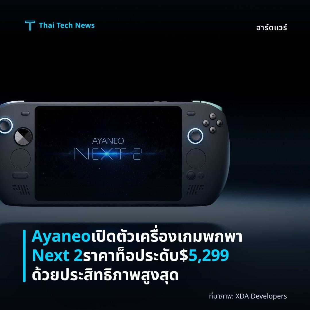 Ayaneo เปิดตัวเครื่องเกมพกพา Next 2 ราคาท็อประดับ $5,299 ด้วยประสิทธิภาพสูงสุด