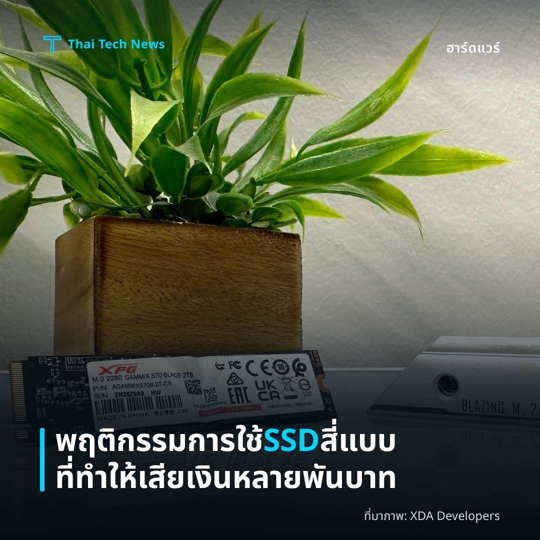 พฤติกรรมการใช้ SSD สี่แบบที่ทำให้เสียเงินหลายพันบาท