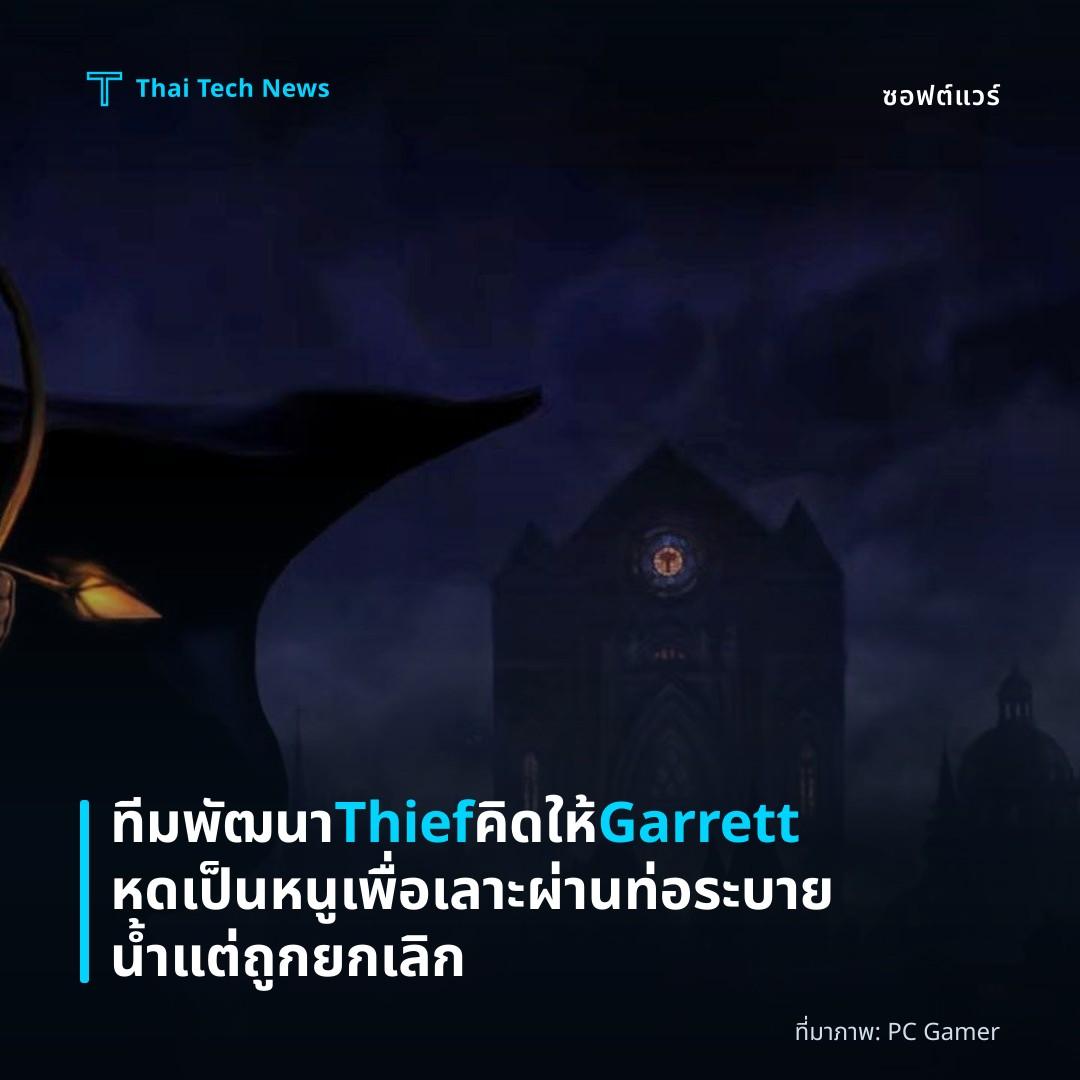 ทีมพัฒนา Thief คิดให้ Garrett หดเป็นหนูเพื่อเลาะผ่านท่อระบายน้ำ แต่ถูกยกเลิก