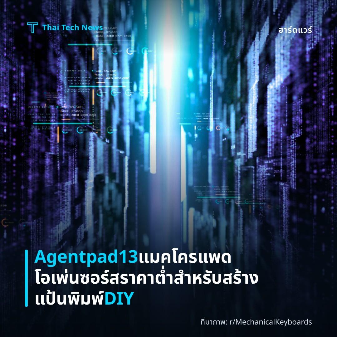 Agentpad13 แมคโครแพดโอเพ่นซอร์ส ราคาต่ำสำหรับสร้างแป้นพิมพ์ DIY