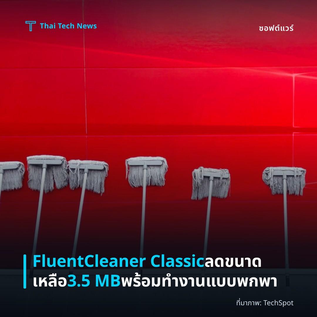 FluentCleaner Classic ลดขนาดเหลือ 3.5 MB พร้อมทำงานแบบพกพา