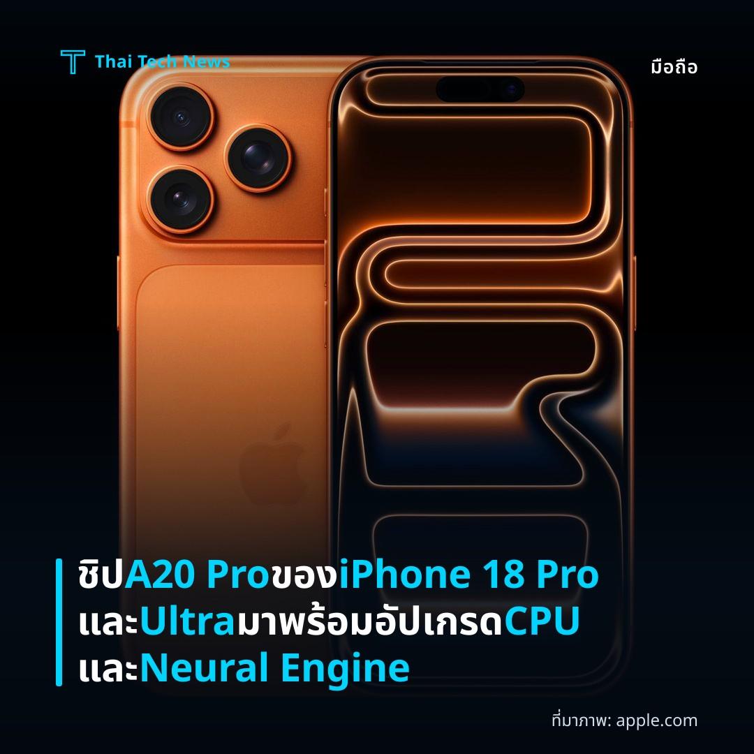 ชิป A20 Pro ของ iPhone 18 Pro และ Ultra มาพร้อมอัปเกรด CPU และ Neural Engine