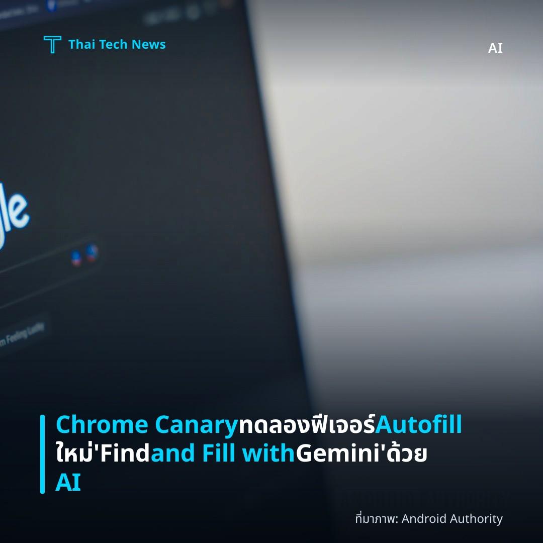Chrome Canary ทดลองฟีเจอร์ Autofill ใหม่ ‘Find and Fill with Gemini’ ด้วย AI